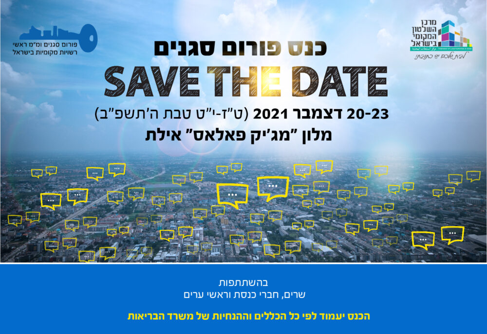 ההשתלמות השנתית פורום סגנים